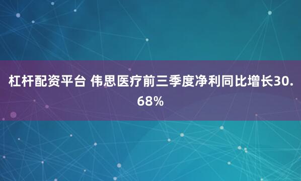 杠杆配资平台 伟思医疗前三季度净利同比增长30.68%