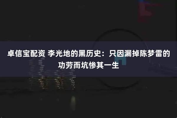 卓信宝配资 李光地的黑历史：只因漏掉陈梦雷的功劳而坑惨其一生
