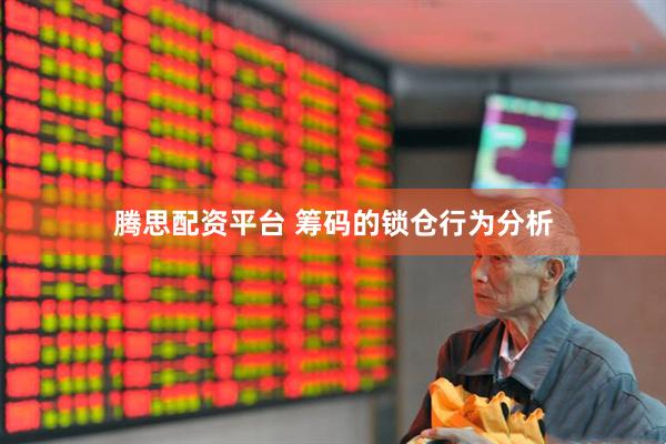 腾思配资平台 筹码的锁仓行为分析